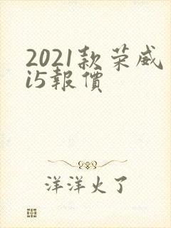 2021款荣威i5报价