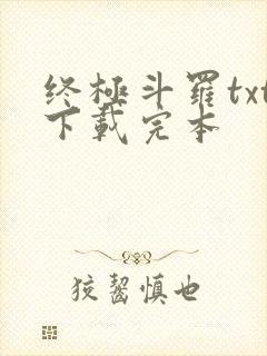 终极斗罗txt下载完本