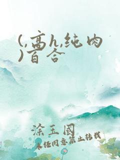 (,高h,纯肉)百合