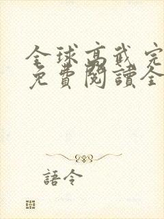 全球高武完整版免费阅读全文