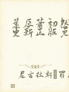 叶辰萧初然最快更新正版免费听