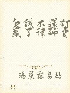 欠钱不还打官司赢了律师费谁承担 欠钱不还打官司赢了律师费谁承担
