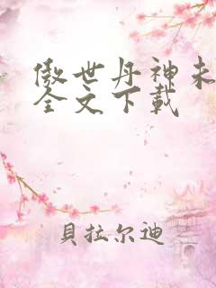 傲世丹神未删减全文下载