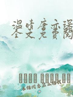 温晴唐亦琛小说全文免费阅读