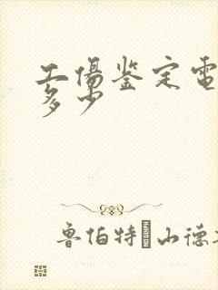 工伤鉴定电话是多少