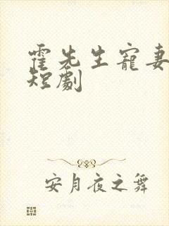 霍先生宠妻无度短剧