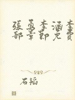 张勇李涵李月全部章节免费阅读