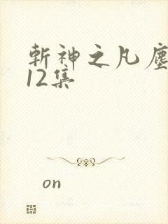 斩神之凡尘神域12集