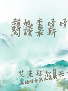 赵旭李晴晴小说阅读最新 赵旭李晴晴小说阅读最新