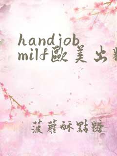 handjobmilf欧美出精手交