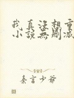 我真没想重生啊小说无删减正版在线阅读