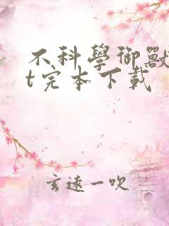 不科学御兽txt完本下载