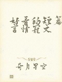 好看的短篇小说言情宠文 好看的短篇小说言情宠文