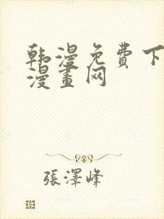 韩漫免费下拉式漫画网