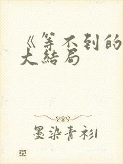 《等不到的爱》大结局