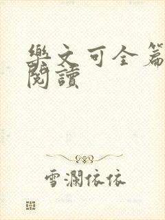 乐文可全篇免费阅读