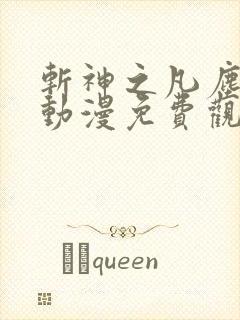 斩神之凡尘神域动漫免费观看第二季