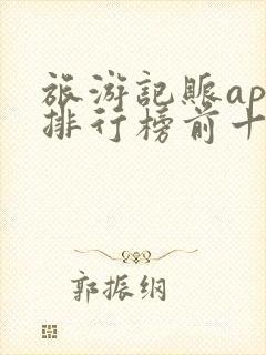 旅游记账app排行榜前十名 旅游记账app排行榜前十名