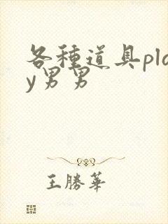 各种道具play男男