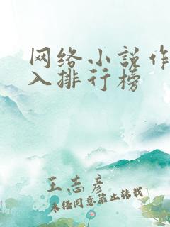 网络小说作家收入排行榜