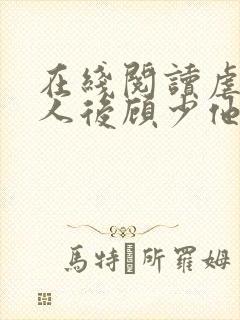 在线阅读虐死夫人后顾少他疯了小说
