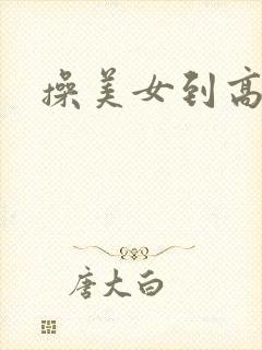 操美女到高潮