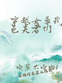 穿越女尊我的绝色夫君们