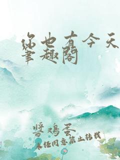 你也有今天小说笔趣阁