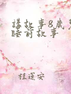 讲故事8岁儿童睡前故事