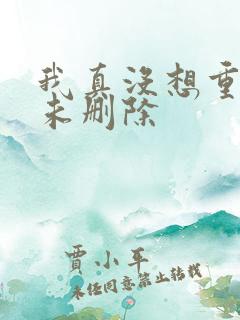我真没想重生啊未删除 我真没想重生啊未删除