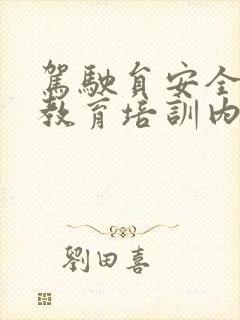 驾驶员安全行车教育培训内容