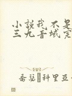 小说我不是戏神三九音域完本 小说我不是戏神三九音域完本