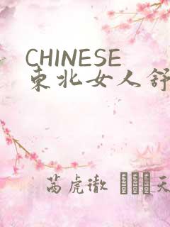 CHINESE东北女人舒服