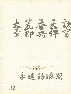 太荒吞天诀最新章节无弹窗笔趣阁