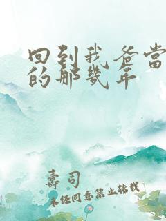 回到我爸当校草的那几年