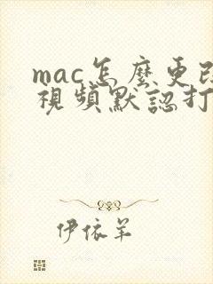 mac怎么更改视频默认打开方式
