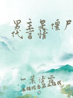 男主是僵尸的古代言情 男主是僵尸的古代言情