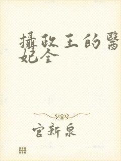 摄政王的医品狂妃全