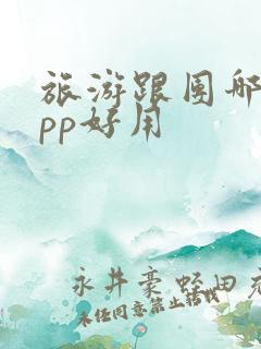 旅游跟团哪个app好用 旅游跟团哪个app好用