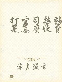打官司劳动律师是怎么收费的 打官司劳动律师是怎么收费的