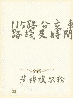 115路公交车路线及时间表