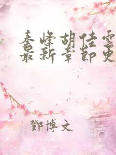 秦峰胡佳云免费最新章节更新时间