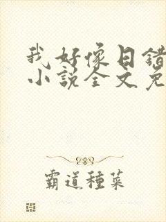 我好像日错人了小说全文免费阅读