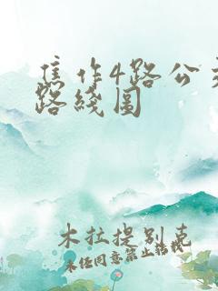 焦作4路公交车路线图