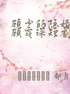 顾少的隐婚罪妻顾霆琛短剧