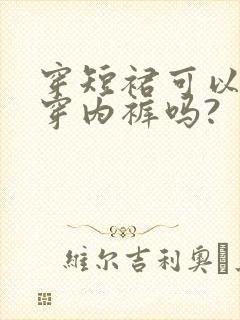穿短裙可以不用穿内裤吗? 穿短裙可以不用穿内裤吗?