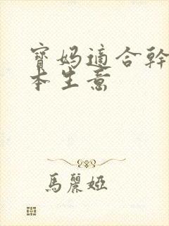 宝妈适合干的小本生意