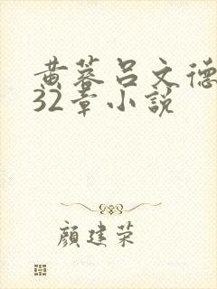 黄蓉吕文德1一32章小说