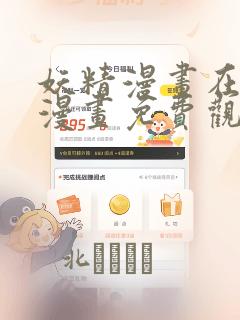 妖精漫画在线看漫画免费观看下拉