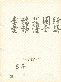 幸福花园纤细的爱动漫全集在线看免费